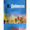 Comprar C. Debussy Ciclo Bergamasque (RUSO) al mejor precio